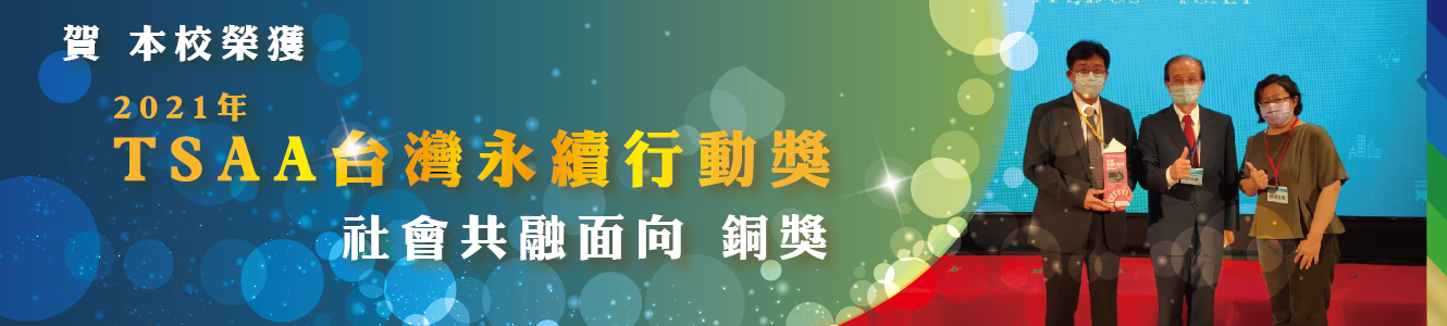 修平科大獲頒2021TSAA台灣永續行動獎-社會共融面向-銅獎